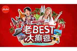 AirAsia「老Best大癲遊」 余德丞深度遊菲律賓