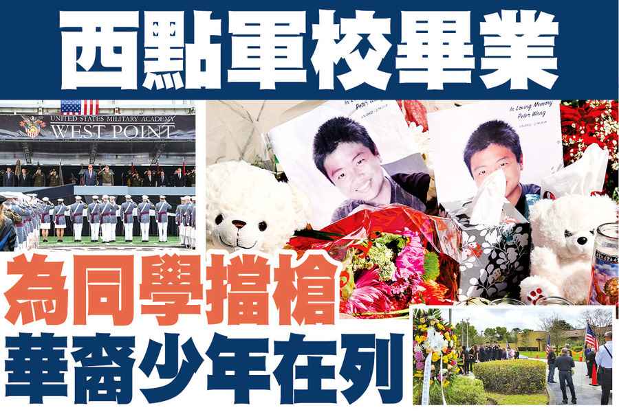 【A1頭條】西點軍校畢業 為同學擋槍華裔少年在列