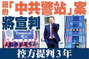 【A1頭條】紐約「中共警站」案將宣判 控方提判3年