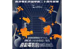 誠品將設香港電影評論學會三十周年展覽 6.7辦《不赦之罪》電影分享會