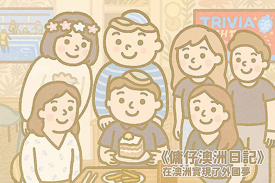【傭仔澳洲日記】傭仔｜在澳洲實現了外國夢