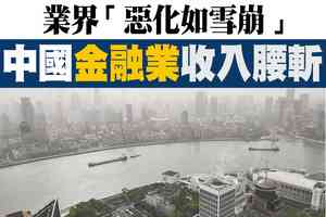 【A1頭條】業界「惡化如雪崩」 中國金融業收入腰斬