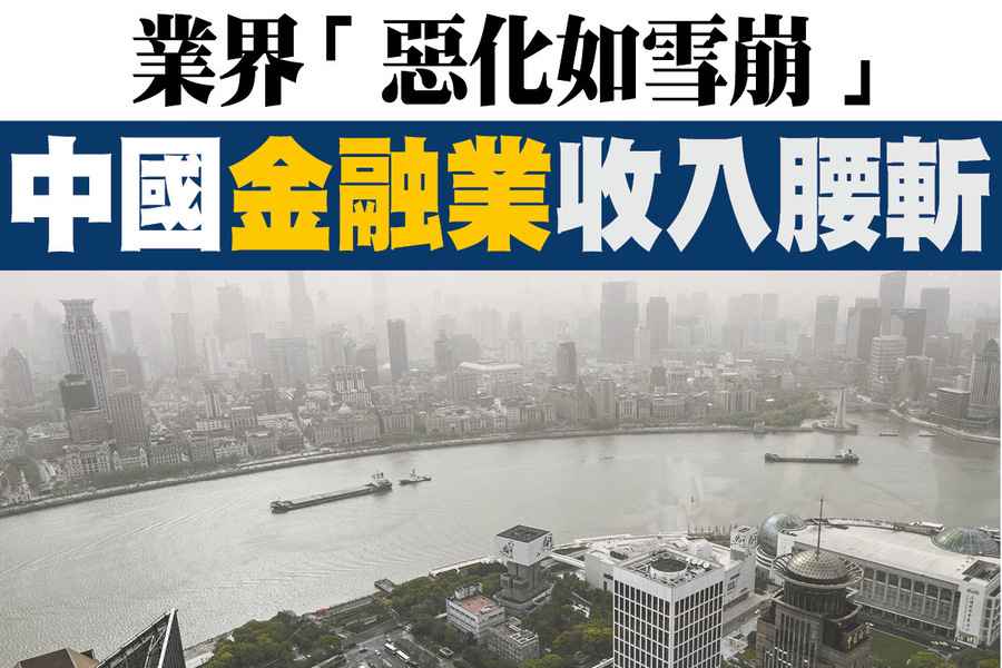 【A1頭條】業界「惡化如雪崩」 中國金融業收入腰斬