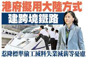 【A1頭條】港府擬用大陸方式建跨境鐵路 惹降標準偷工減料失業減薪等憂慮