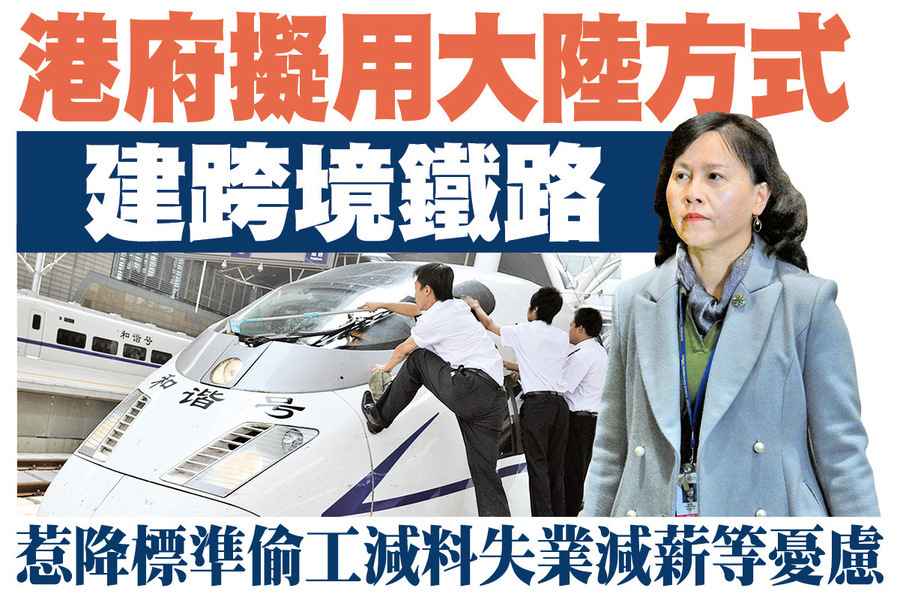 【A1頭條】港府擬用大陸方式建跨境鐵路 惹降標準偷工減料失業減薪等憂慮