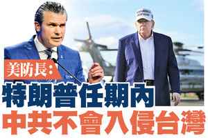 【A1頭條】美防長：特朗普任期內 中共不會入侵台灣
