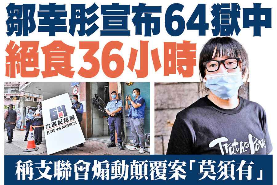 【A1頭條】鄒幸彤宣布6月4日獄中絕食36小時 稱支聯會煽動顛覆案「莫須有」