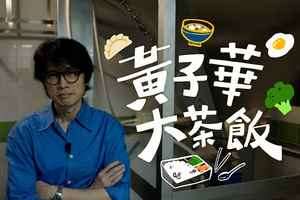 黃子華拍《黃子華大茶飯》 為惜食堂食品製作中心籌經費