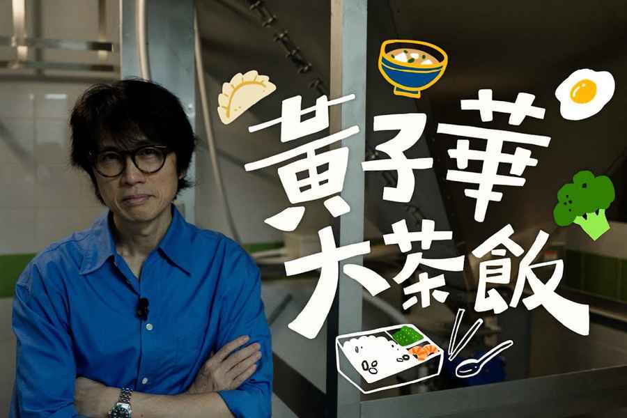 黃子華拍《黃子華大茶飯》 為惜食堂食品製作中心籌經費