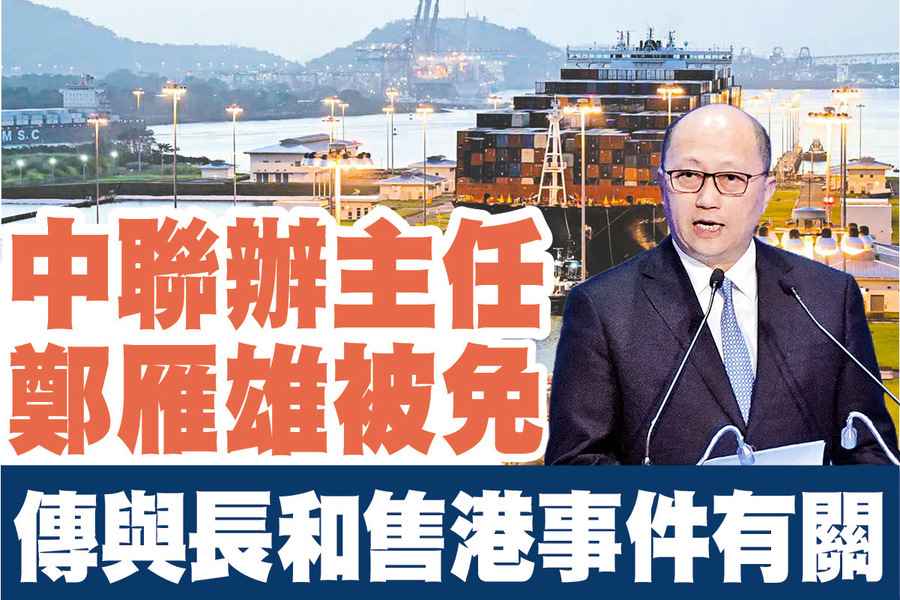 【A1頭條】中聯辦主任鄭雁雄被免 傳與長和售港事件有關 