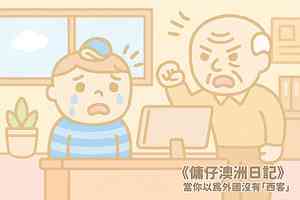 【傭仔澳洲日記】傭仔｜當你以為外國沒有「西客」