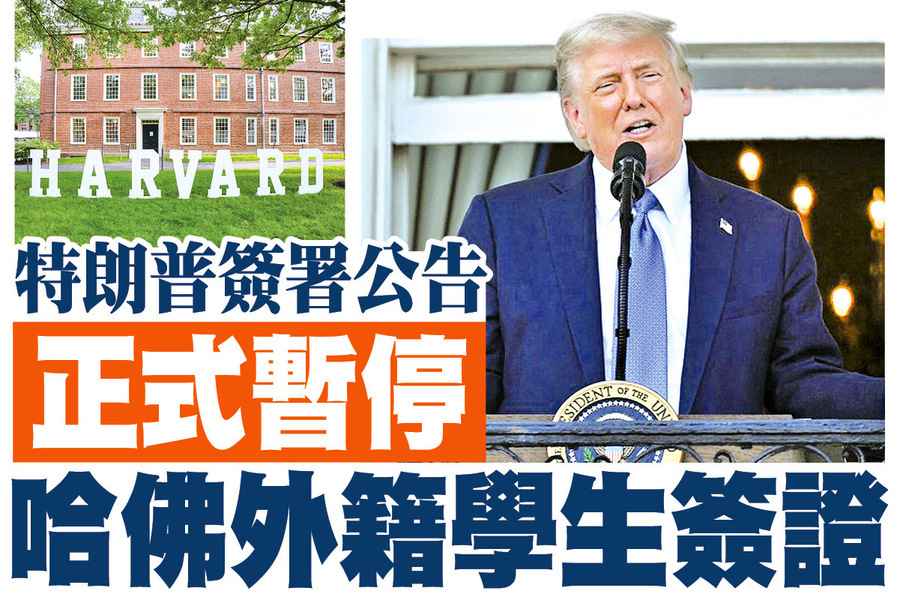 【A1頭條】特朗普簽署公告 正式暫停哈佛外籍學生簽證