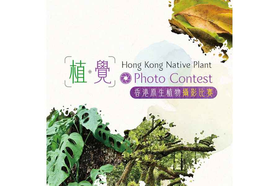 嘉道理農場舉辦香港原生植物攝影比賽