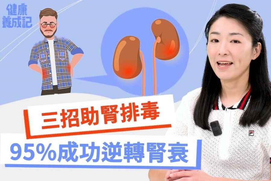 【健康養成記EP178】中醫逆轉腎衰竭 排毒養腎這樣做