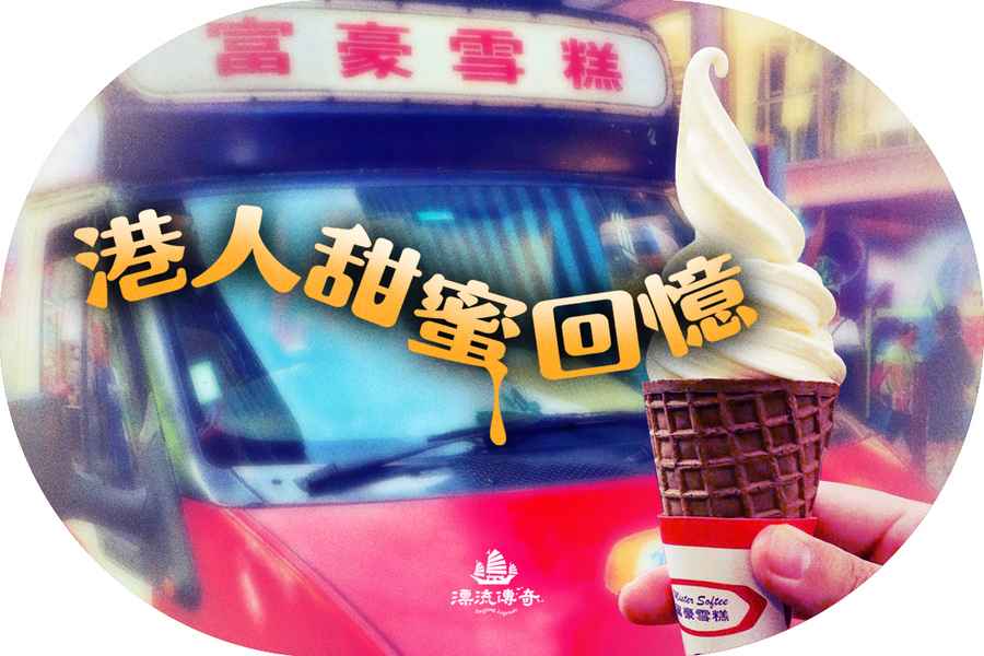 【漂流傳奇】富豪雪糕車 香港人的甜蜜回憶