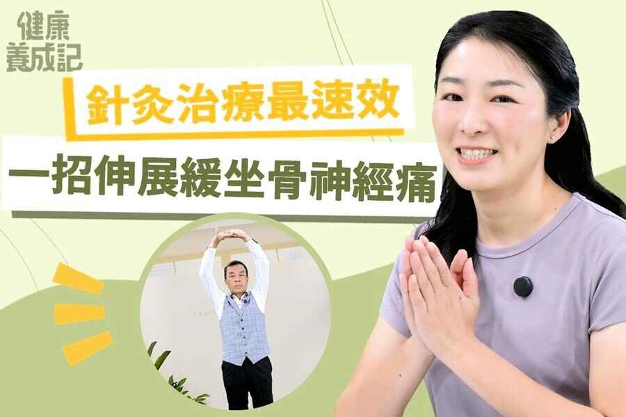 【健康養成記EP188】一招伸展改善坐骨神經痛