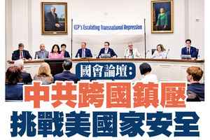 【A1頭條】美國國會論壇：中共跨國鎮壓 挑戰美國家安全