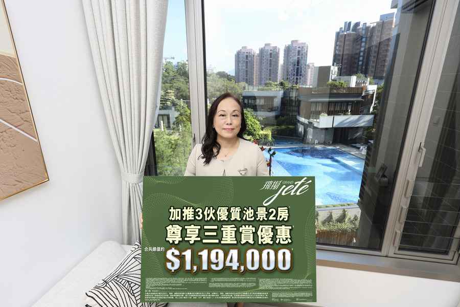 飛揚加推3伙池景兩房戶 推119萬「三重賞」置業優惠