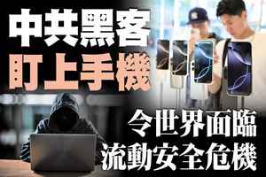 【A1頭條】中共黑客盯上手機 令世界面臨流動安全危機