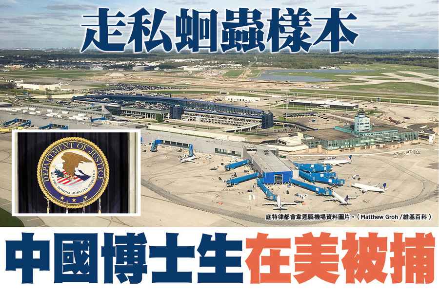 【A1頭條】走私蛔蟲樣本 中國博士生在美被捕