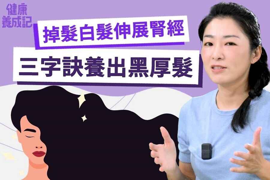 【健康養成記EP184】 伸展動作益腎 改善掉髮白髮