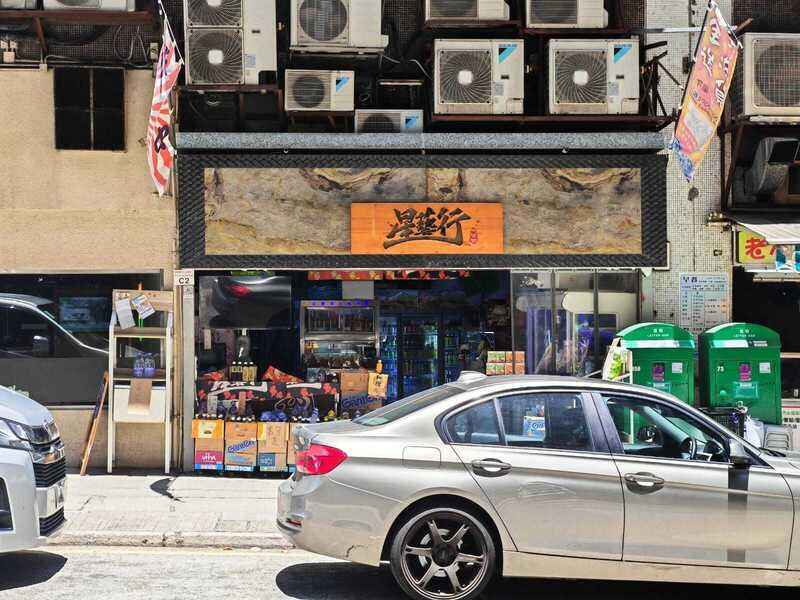 美聯：火炭金豪工業大廈地廠連租約1300萬放售