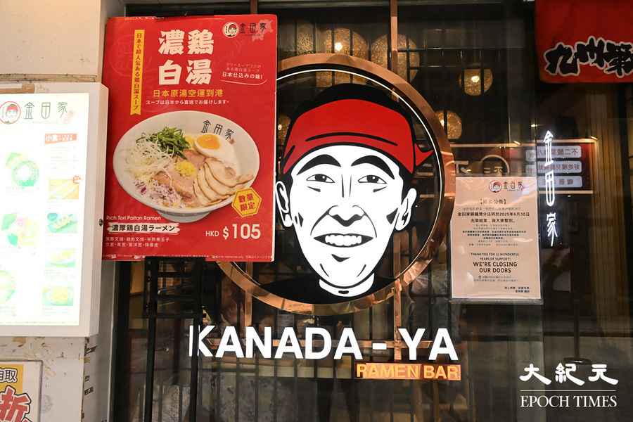 結業潮｜「金田家」全面撤出香港 最後分店6.30結業