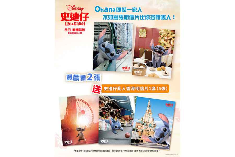 《史迪仔》港票房衝破1800萬 買戲票送《史迪仔》亂入香港明信片一套