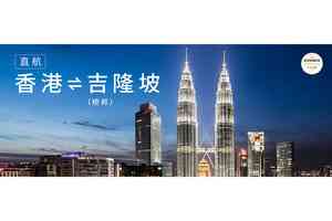 香港快運8月1日開通吉隆坡（梳邦）航線