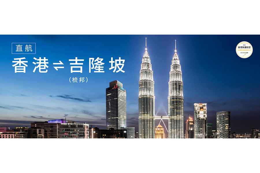 香港快運8月1日開通吉隆坡（梳邦）航線