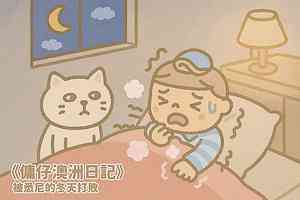 【傭仔澳洲日記】傭仔｜被悉尼的冬天打敗
