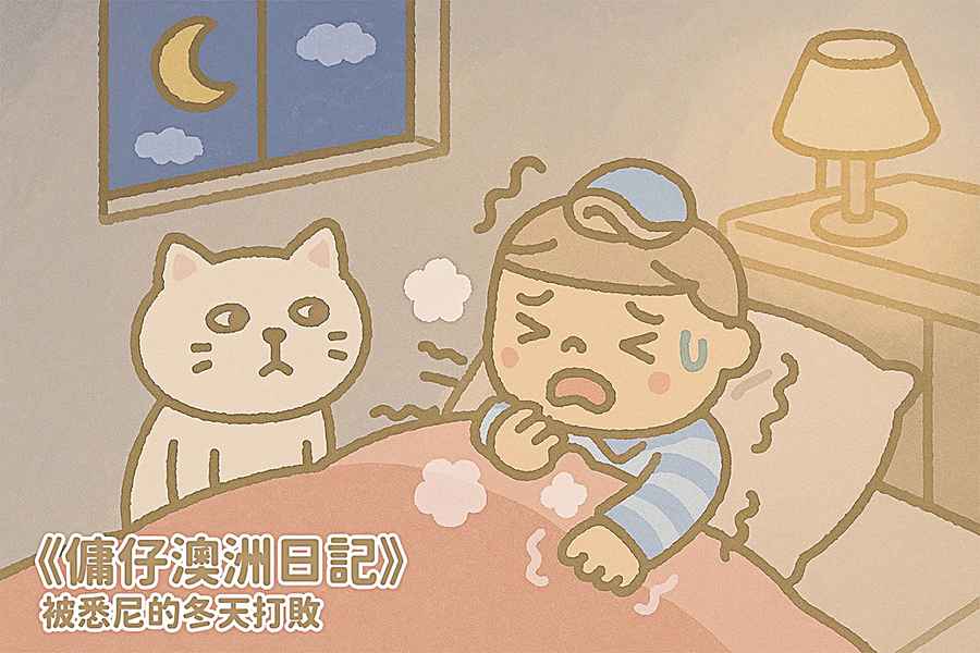 【傭仔澳洲日記】傭仔｜被悉尼的冬天打敗