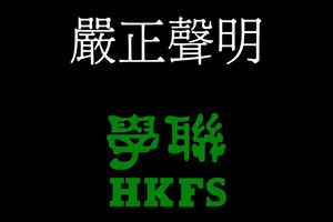 學聯澄清並無解散 或就偽冒事件報警