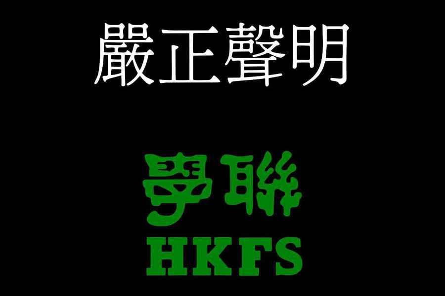 學聯澄清並無解散 或就偽冒事件報警