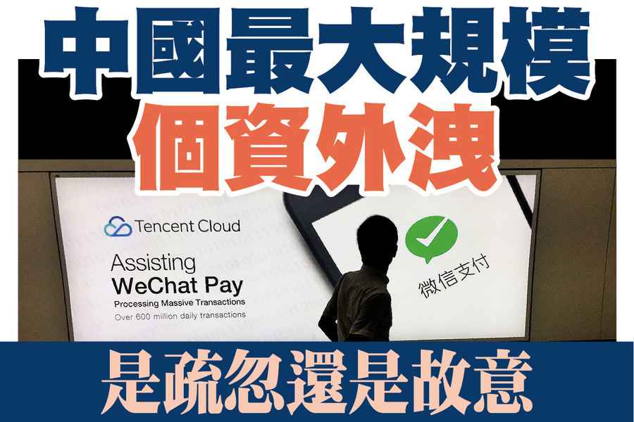 【A1頭條】中國最大規模個資外洩 是疏忽還是故意