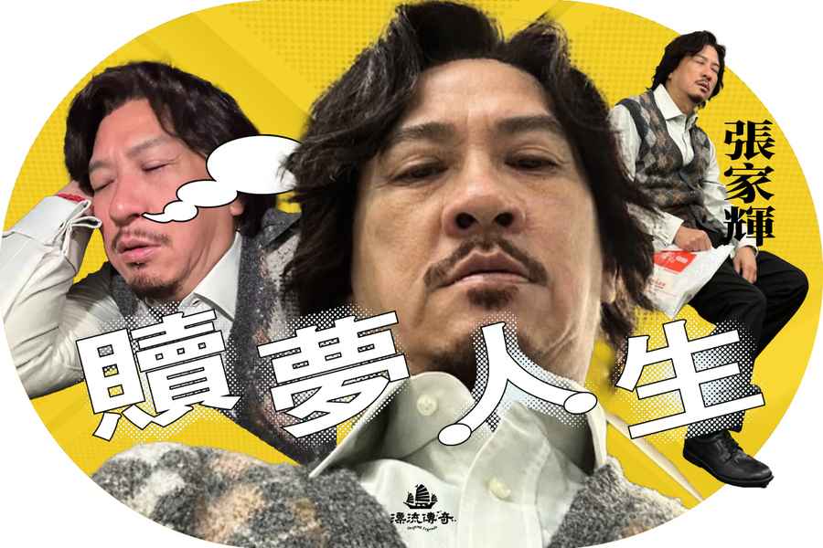 【漂流傳奇】惡夢化成贖夢 張家輝的影視路