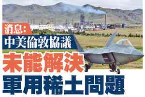 【A1頭條】消息：中美倫敦協議未能解決軍用稀土問題