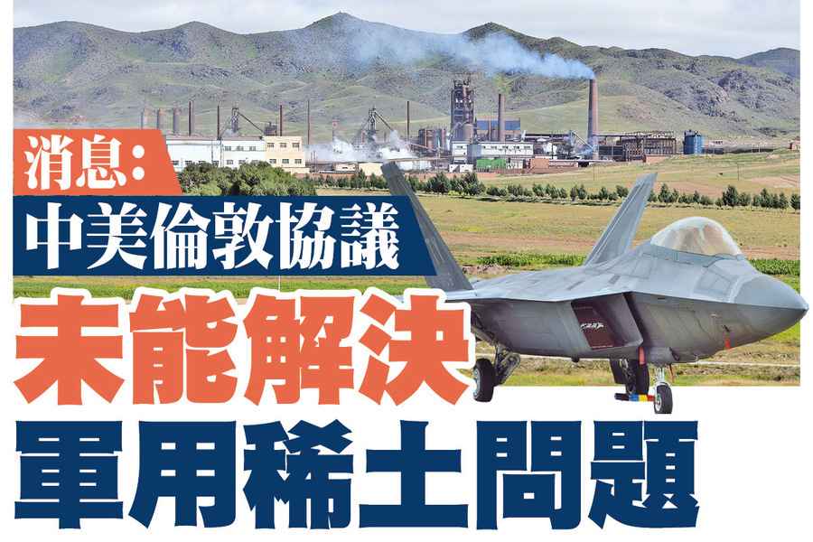 【A1頭條】消息：中美倫敦協議未能解決軍用稀土問題
