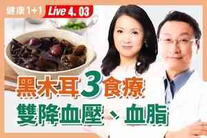 【健康1+1】「血管清道夫」黑木耳 三道藥膳降三高