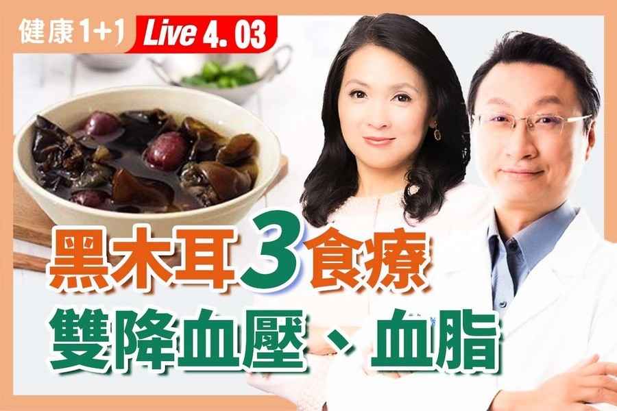 【健康1+1】「血管清道夫」黑木耳 三道藥膳降三高