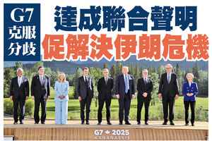 【A1頭條】G7克服分歧 達成聯合聲明促解決伊朗危機
