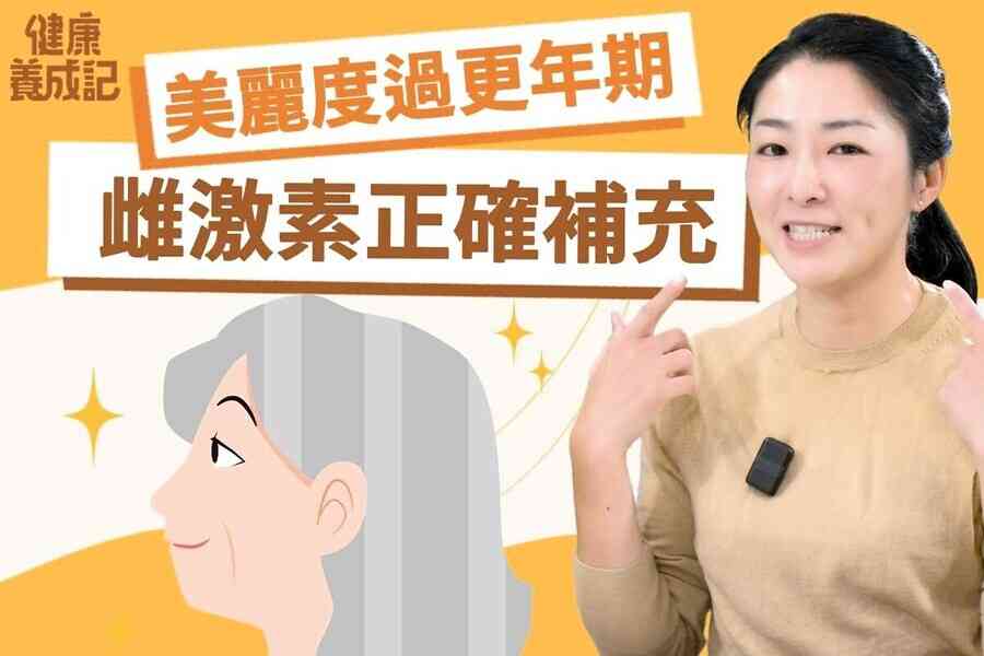 【健康養成記EP192】雌激素如何正確補充？美麗度過更年期