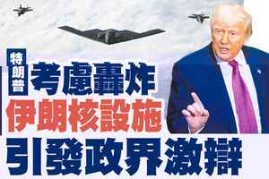 【A1頭條】特朗普考慮轟炸伊朗核設施 引發政界激辯