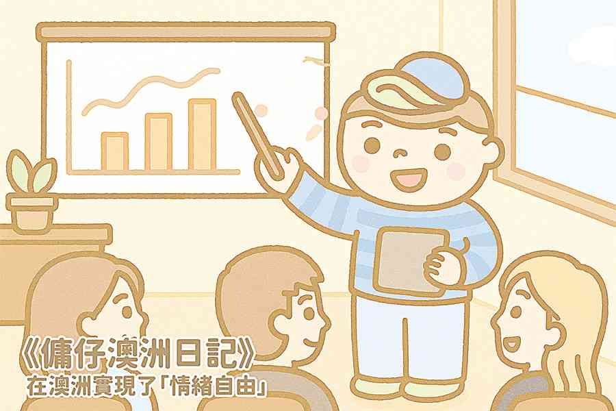 【傭仔澳洲日記】傭仔｜在澳洲實現了「情緒自由」
