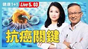 【健康1+1 】癌症跟情緒息息相關 教授親授抗癌成功關鍵