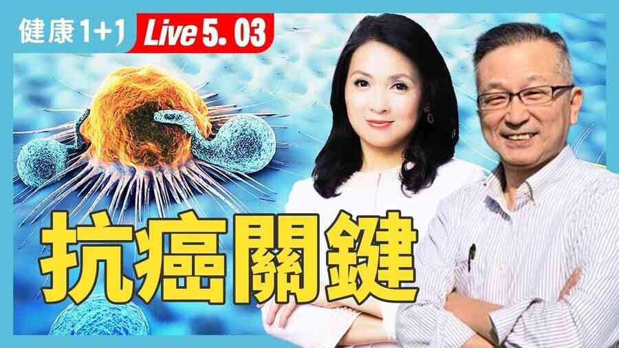 【健康1+1 】癌症跟情緒息息相關 教授親授抗癌成功關鍵