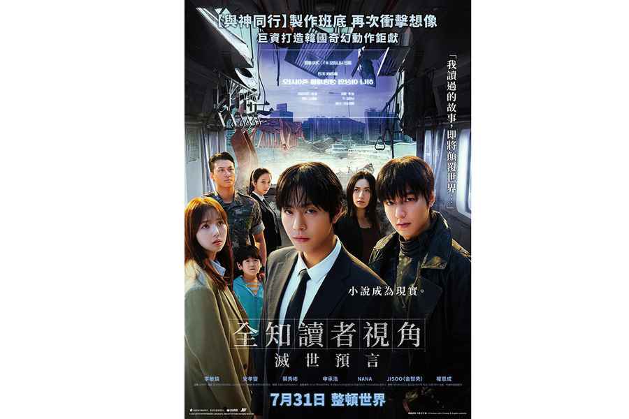 《全知讀者視角：滅世預言》7月31日暑假檔期上映 官方正式預告登場
