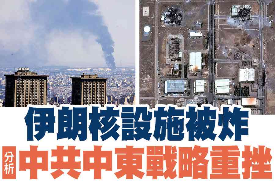 【A1頭條】伊朗核設施被炸 中共中東戰略重挫
