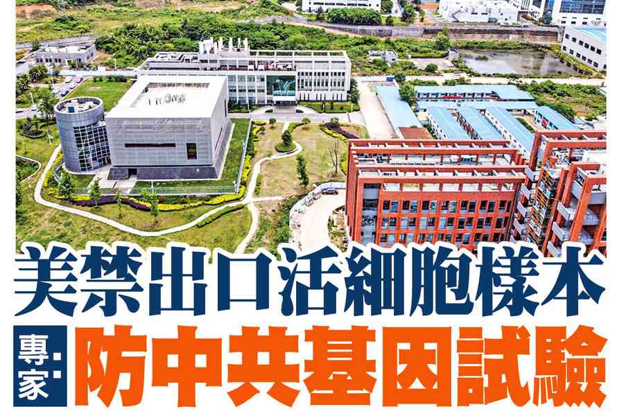 【A1頭條】美禁出口活細胞樣本 專家：防中共基因試驗