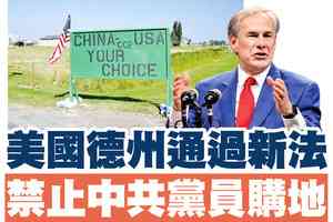 【A1頭條】美國德州通過新法 禁止中共黨員購地